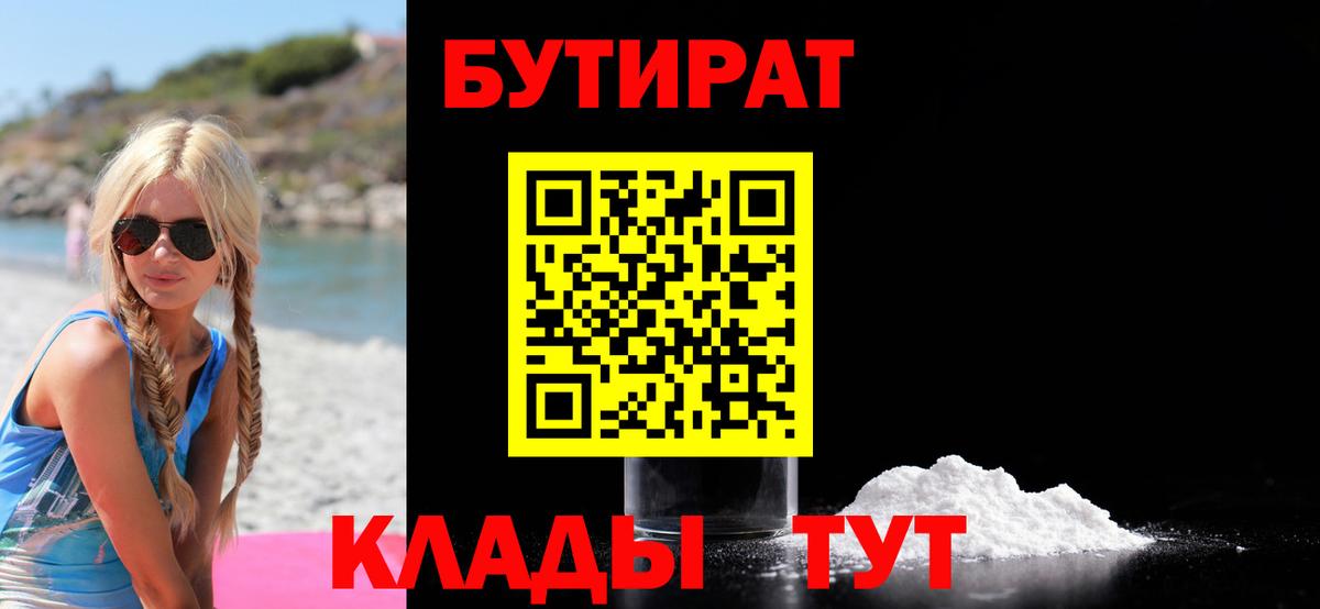 Бутират бутандиол  Вход с VPN  Краснокамск 