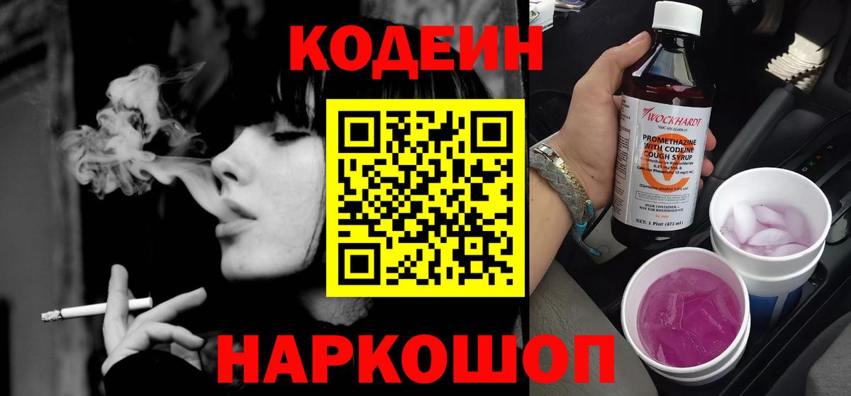 Кодеин Purple Drank  Кодеин Purple Drank  Вход с VPN  Краснокамск 